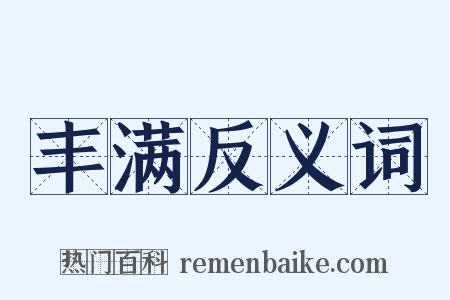 丰满反义词是什么意思的图片